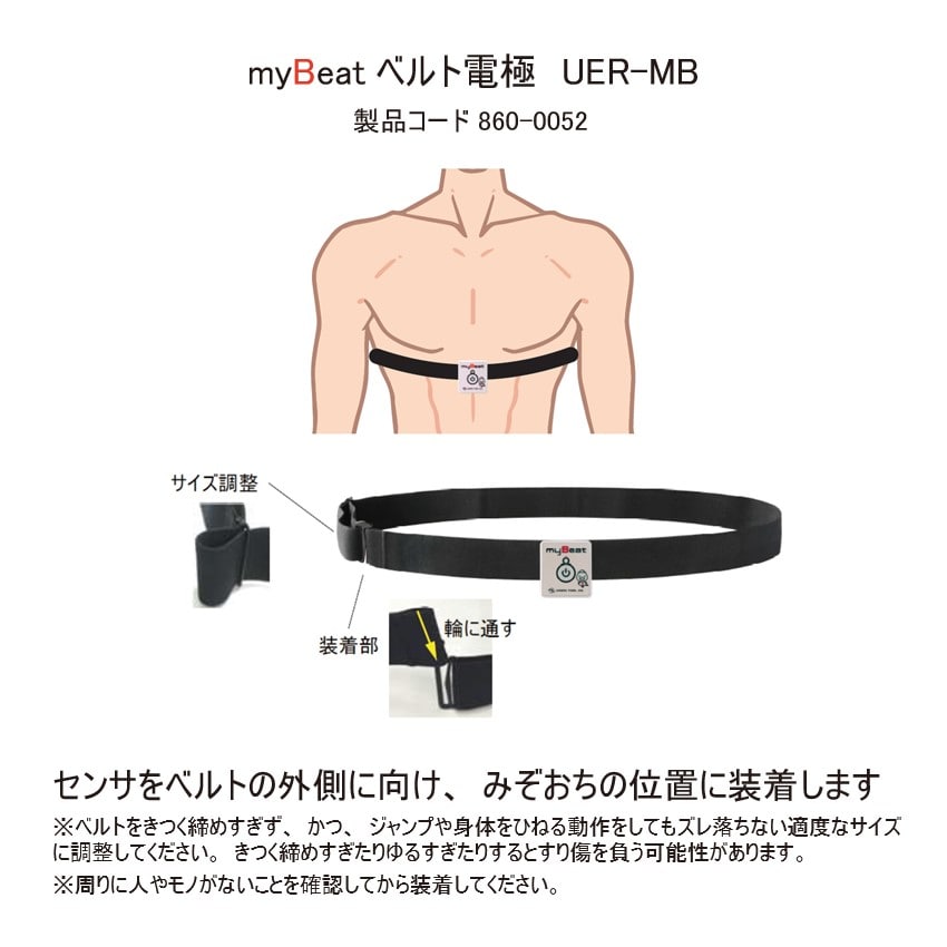 myBeat ベルト電極