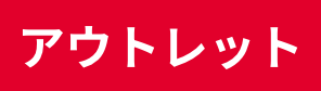 アウトレット