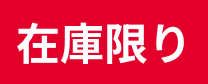 在庫限り