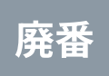廃番