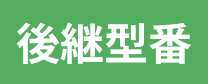 後継型番