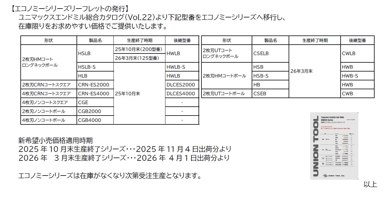 &emsp;超硬エンドミル： 後継型番のご案内