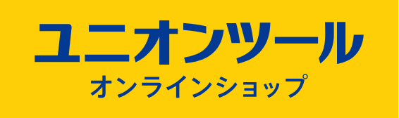 ユニオンツールオンラインショップ