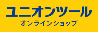 ユニオンツールオンラインショップ
