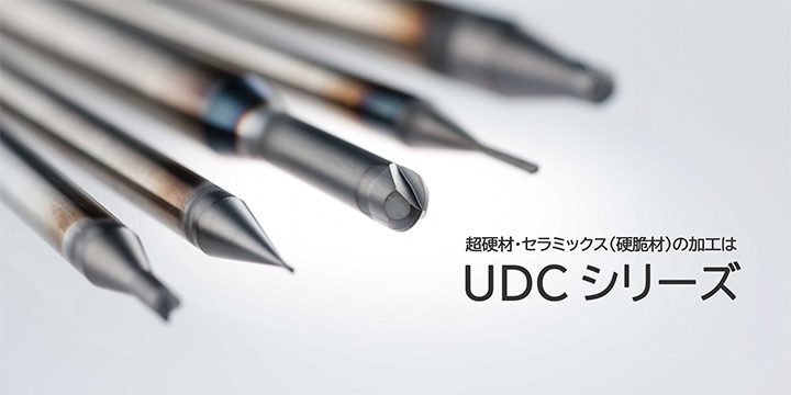 超硬エンドミル UDCシリーズ