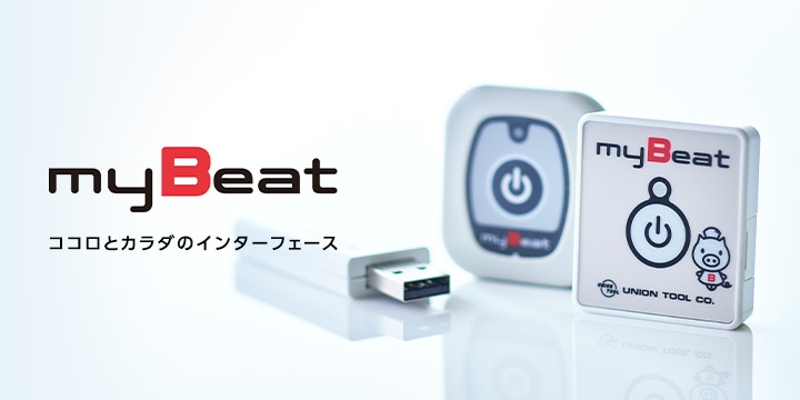 myBeat 生体センサ関連製品