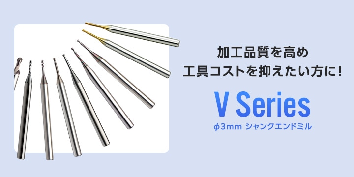 超硬エンドミル V Series