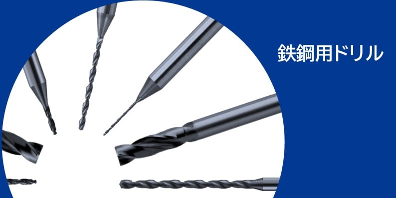 鉄鋼用ドリル２