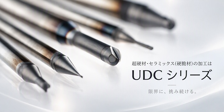 超硬エンドミル UDCシリーズ