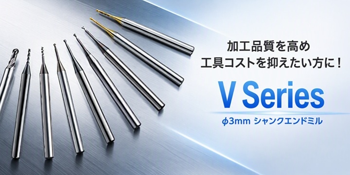 超硬エンドミル V Series