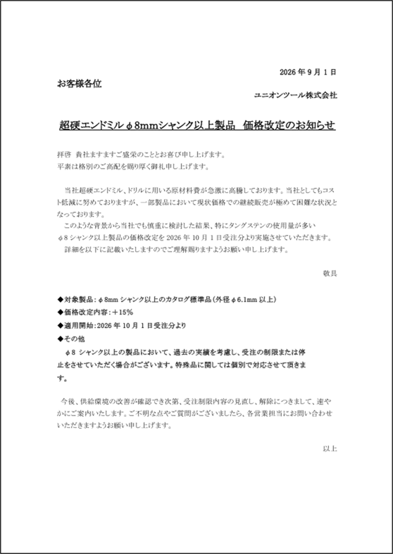 エンドミル価格改定のお知らせ